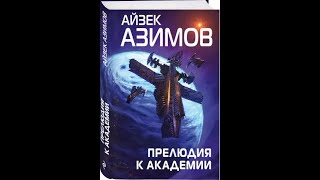 Аудиокниги Айзек Азимов Прелюдия к АкадемииЧасть 1 [upl. by Solis644]