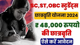 SC ST And OBC Students Scholarship 2024  अब SCST और OBC छात्रों को 48 हजार का स्कॉलरशिप मिलेगा 😍 [upl. by Pontias]