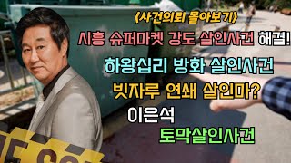 3시간 30분 연속듣기 16년 만에 해결된 강도살인사건과 가슴 아픈 살인 이야기들 [upl. by Ilysa]