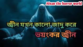 জ্বীন যখন কালো জাদু করে  Afnan the horror world  afnanvai [upl. by Loree217]