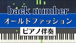 【ピアノ伴奏】back number  オールドファッション（ドラマ「大恋愛～僕を忘れる君と」主題歌） [upl. by Karsten]