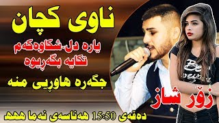 Ozhin Nawzad LIVE MUSIC Track2  Nawy Kchan  Yara Dl Shkawaka  ZOOR SHAZZ [upl. by Tempest721]