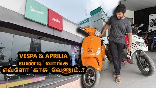 Vespa or Aprilia வாங்க எவ்ளோ காசு வேணும்   Showroom Review  Covai  2022 Price list  EPISODE  4 [upl. by Laud971]