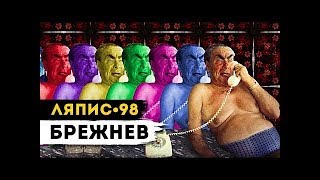 ЛЯПИС 98  БРЕЖНЕВ Official Music Video [upl. by Nwahsat]