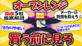 【2023最新スレ】オーブンレンジを損せず買うならどのメーカー？？国内5社徹底解説＆購入してみたスレ民の反応集 オーブンレンジ 2ch有益スレ [upl. by Eceerahs219]