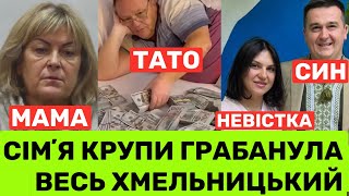 ДИНАСТІЯ КРУПИ ДО ТРУСІВ ГРАБАНУЛА ХМЕЛЬНИЦЬКИЙСИНОМ ТАНІ КРУПИ ЦІКАВИТЬСЯ ДБРА ВІН ЙДЕ З ПОСАДИ [upl. by Morris]