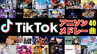 【TikTokアニソンメドレー】現役DJによるBEST TikTok Anime Song Mix 2024 mixed by DJ George [upl. by Isiad]