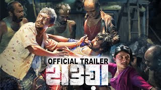 Hawaহাওয়া  Official Trailer  Chanchal Chowdhury  Nazifa Tushi  Mejbaur Rahman Sumon  Jaaz [upl. by Gorga]