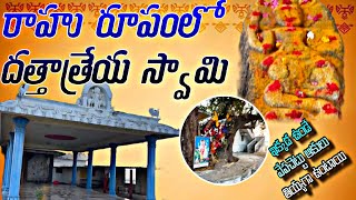 రాహురుప రూపంలో దత్తాత్రేయ స్వామి ఆలయం ప్రత్యేకత [upl. by Ratcliff]