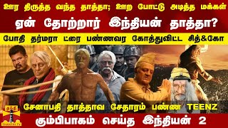 ஊர திருத்த வந்த சேனாபதி தாத்தாவ சேதாரம் பண்ண TEENZ ஏன் தோற்றார் இந்தியன் தாத்தா [upl. by Norok]