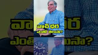 వాచ్ ధర ఎంతో తెలుసా  TIME24X7TV ratantata [upl. by Sulihpoeht738]