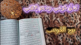 برج القوس استخاره قرآنية بطاقه 40 يوم ، بعضهم لايعرف كيف يُحافظ عليك ولكنّه لا يرُيدك أن تذهب لغيره [upl. by Detta512]