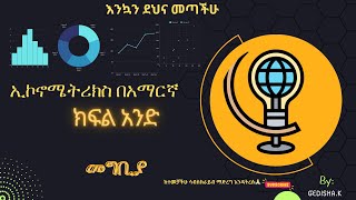 Introduction to Econometrics part I Amharic ኢኮኖሜትሪክስ በአማረኛ ክፍልአንድ [upl. by Chassin]