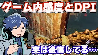 最適なゲーム内感度とDPIとは？DPIシフトって必要？リスナーの質問に答えるざわ氏【DbD】【ざわ氏切り抜き】 [upl. by Niamrahc]