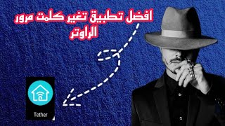 افضل تطبيق تغير كلمت مرور الراوتر مال بيتكم [upl. by Amri]