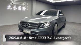 2019年式 W213型 MBenz EClass Sedan E200 Avantgarde 20 灰色 元禾國際車業一鍵就到 全台首創線上預約到府賞車服務 實車實價只售1198萬92 [upl. by Anuahs]