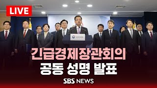 긴급경제장관회의 공동 성명 발표  SBS [upl. by Eatnohs]