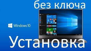 Можно ли официально установить Windows 10 без ключа продукта [upl. by Alston]