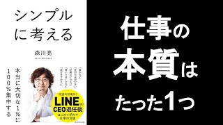 シンプル思考で仕事の本質だけに集中！【シンプルに考える 森川亮】の本解説要約。ビジネスの本質は価値提供！ オーディオブック、ビジネス書レビュー、オーディブル [upl. by Amzaj]