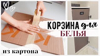 DIY ОРГАНИЗАЦИЯ ХРАНЕНИЯ 💛 КОРЗИНА ДЛЯ БЕЛЬЯ ИЗ КАРТОНА 😍 Бюджетные Способы Организации [upl. by Domela]