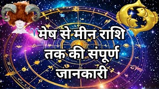 Zodiac Signs Explained Aries to Pisces ALL You Need to Know  मेष से मीन राशि तक की संपूर्ण जानकारी [upl. by Pirozzo]