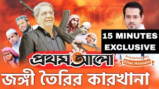 জঙ্গি সাজিয়ে আটকের তালিকা করা হতো প্রথম আলো অফিস থেকে eliashossain 15minutes prothomalo [upl. by Aerdna]