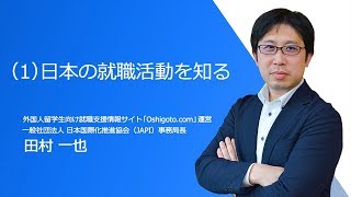 Japanese for Job Hunting 外国人留学生のための就活日本語講座  Lesson01  日本の就職活動しゅうかつを知る [upl. by Ardle172]