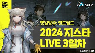 GRYPHLINE X GSTAR 2024 I 명일방주 엔드필드 부스 LIVE 3일차 [upl. by Asiek]