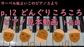 サーベル社よいこのピアノ3より【 p12どんぐりころころ】ト長調 ピアノ練習用・見本動画 ゆっくりテンポ [upl. by Davy]