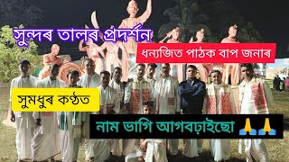 ধনজিৎ পাঠক বাপ জনাৰ কণ্ঠত 🙏🙏 ঠিয় নাম ভাগি আগবঢ়াইছো ।। কৃষ্ণ কৃষ্ণ 🙏🙏 [upl. by Cotsen]