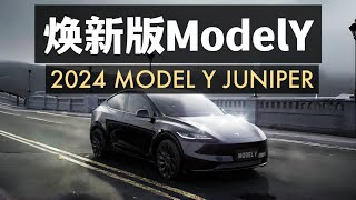 特斯拉煥新版Model Y真的要來了？2024 Model Y juniper is coming？ [upl. by Leaw]