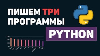 Python на практике  Пишем 3 программы на Питон за 5 минут [upl. by Undry]