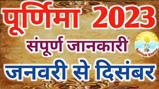 Purnima 2023 List  Purnima 2023 Dates  Purnima 2023 mein Kab Kab Hai  Purnima Vrat all dates 2023 [upl. by Kalin]