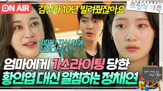 ＂김산하 저 주셨잖아요＂또 황인엽 뺏으려는 김혜은에게 팩폭 날리는 정채연🔥｜조립식 가족｜JTBC 241120 방송 [upl. by Oirelav]