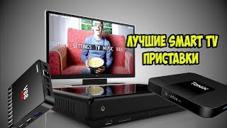 ТОП Лучшие недорогие Smart TV приставки [upl. by Deloris]