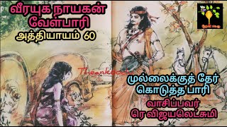 60  111  Velpaari Audio Novel  Su Venkatesan  வேள்பாரி  சுவெங்கடேசன் ரெவிஜயலெட்சுமி பாகம்3 [upl. by Onitrof]