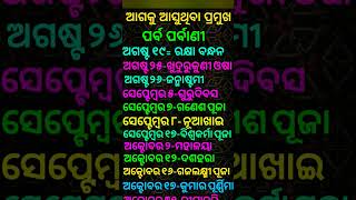 odia calendar 2024 AugustSeptemberOctober with festivalଓଡ଼ିଆ କ୍ୟାଲେଣ୍ଡର ଅଗଷ୍ଟସେପ୍ଟେମ୍ବର ଅକ୍ଟୋବର [upl. by Damahom]