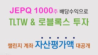 챌린지4 JEPQ 1천주 배당수익으로 두마리 토끼 잡기  5회차 ft 챌린지 전종목 계좌 대공개 [upl. by Brothers]