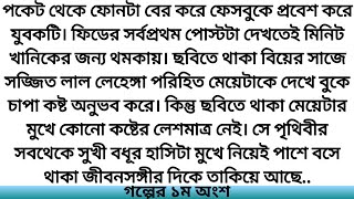 অপ্রেমের একাত্তর দিন  গল্পের ১ম অংশ  নাফিসা তাবাসসুম খান  Hearts Touching Bangla Storyগল্প ভিলা [upl. by Gingras]