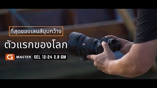 Sony 1224 28 GM ที่สุดของเลนส์มุมกว้าง [upl. by Skurnik]