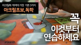 초등학생도 금방 배우는 아크릴화 기초  딱 3가지만 기억하자 [upl. by Laehplar]