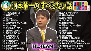 【6】河本準一の すべらない話【睡眠用・作業用・ドライブ・高音質BGM聞き流し】（概要欄タイムスタンプ有り） [upl. by Rugen]