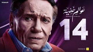 Awalem Khafeya Series  Ep 14  عادل إمام  HD مسلسل عوالم خفية  الحلقة 14 الرابعة عشر [upl. by Maridel]