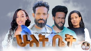 ሁለት ቤት አዲስ ሙሉ ፊልም New Ethiopian Full Movie Hulet Bet 2024 [upl. by Cooke]