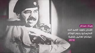 دبكات وينك صدام  دبكات 2019 [upl. by Kozloski]