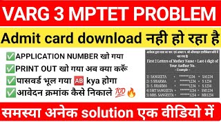 वर्ग 3 का आवेदन क्रमांक भूल गए अब क्या करे  वर्ग 3 admit card download Nahi Ho raha Hai  varg 3 [upl. by Corine]