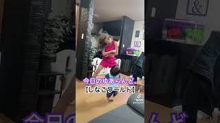 【しなこワールド】クセありすぎました。shorts 小学生ギャル クセ強 ゆあらんど ギャル 踊ってみた クセがすごい クセになる ダンス しなこワールド きつい [upl. by Valerye]