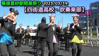 【四街道高校・吹奏楽部】幕張豊砂駅開業まつり 20230319 [upl. by Stieglitz]