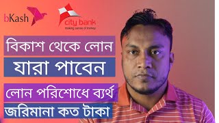 বিকাশ থেকে লোন যারা পাবেন  লোন পরিশোধে ব্যর্থ জরিমানা কত টাকা  Bkash Loan Penalty  Bkash Loan [upl. by Mikey]