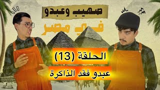 صهيب و عبدو في مصر  الحلقة 13  عبدو فقد الذاكرة [upl. by Elok571]